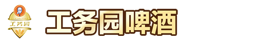 工務(wù)園啤酒(廣東)有限公司