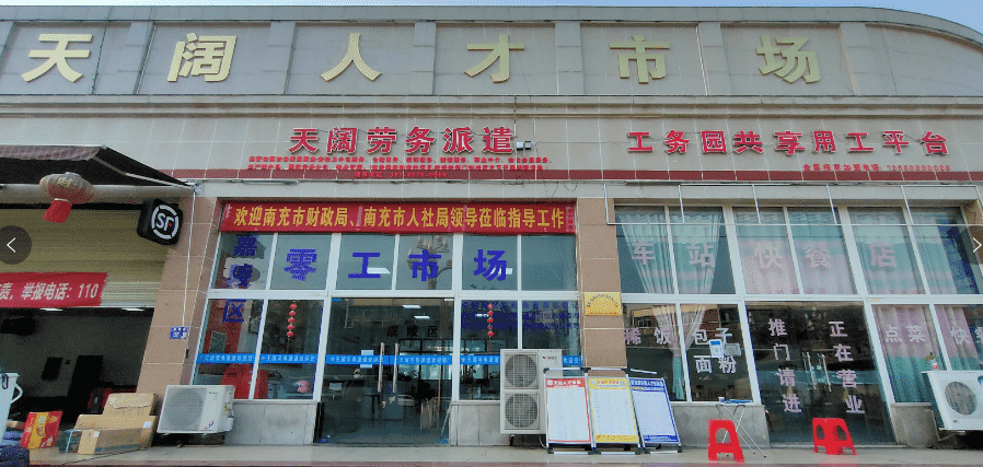 天闊人才市場(chǎng)南充分公司