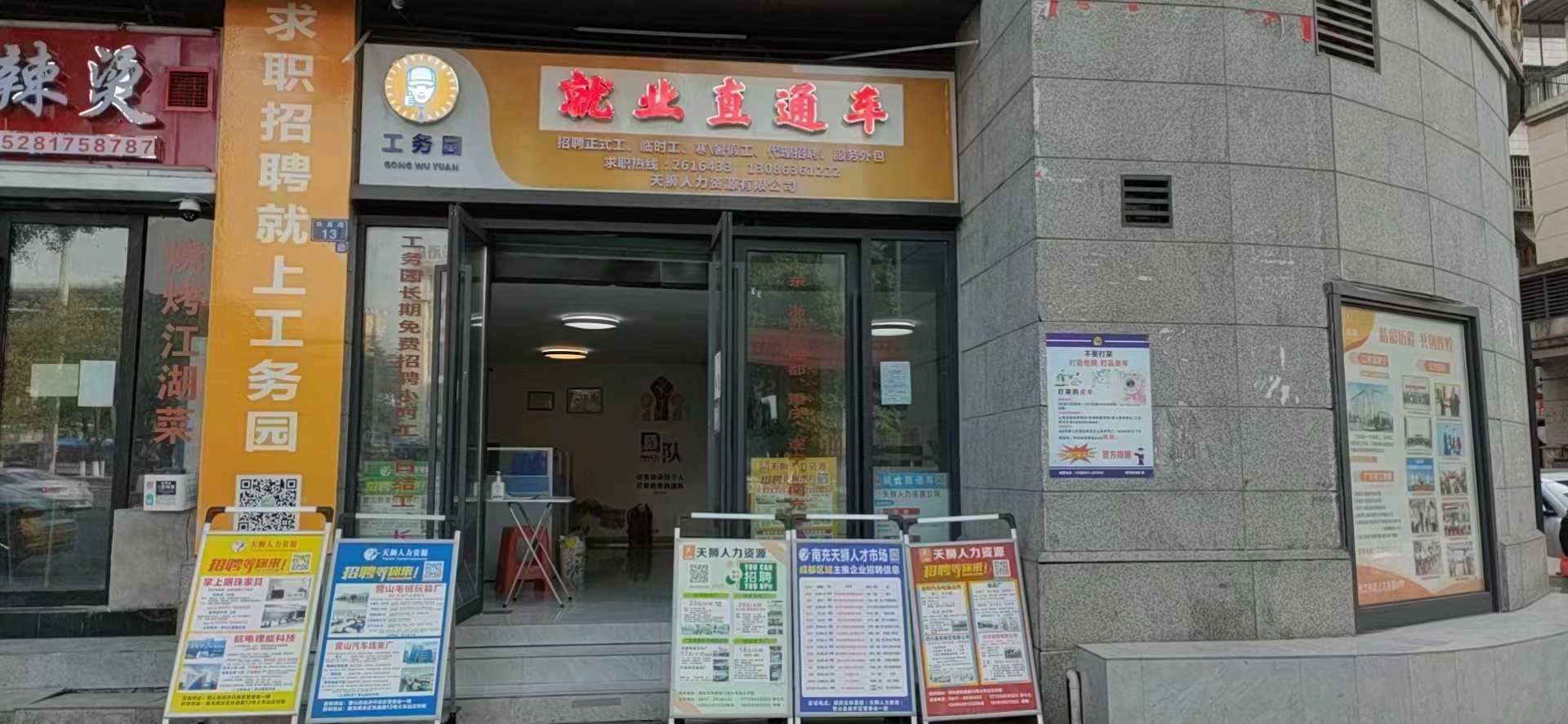 工務(wù)園就業(yè)直通車(chē)天獅人力資源有限公司