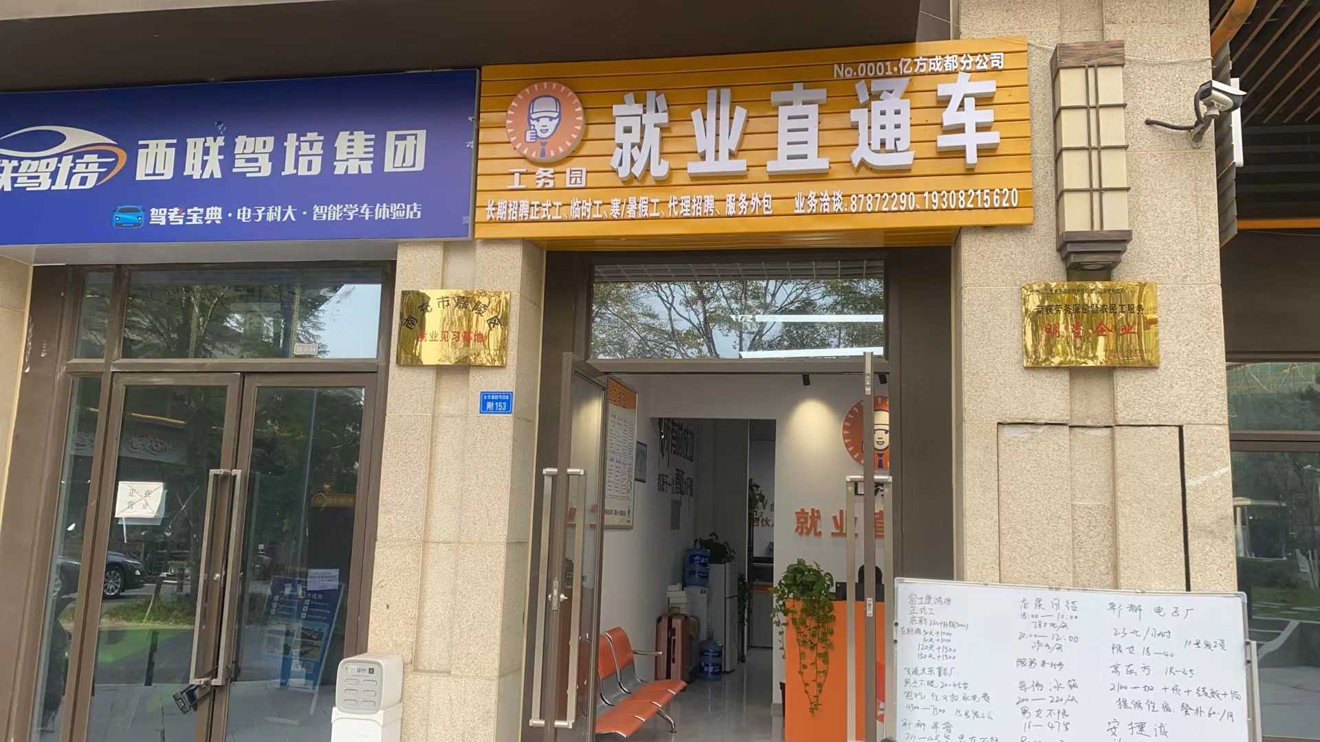 工務(wù)園就業(yè)直通車(chē)億方（成都）分公司