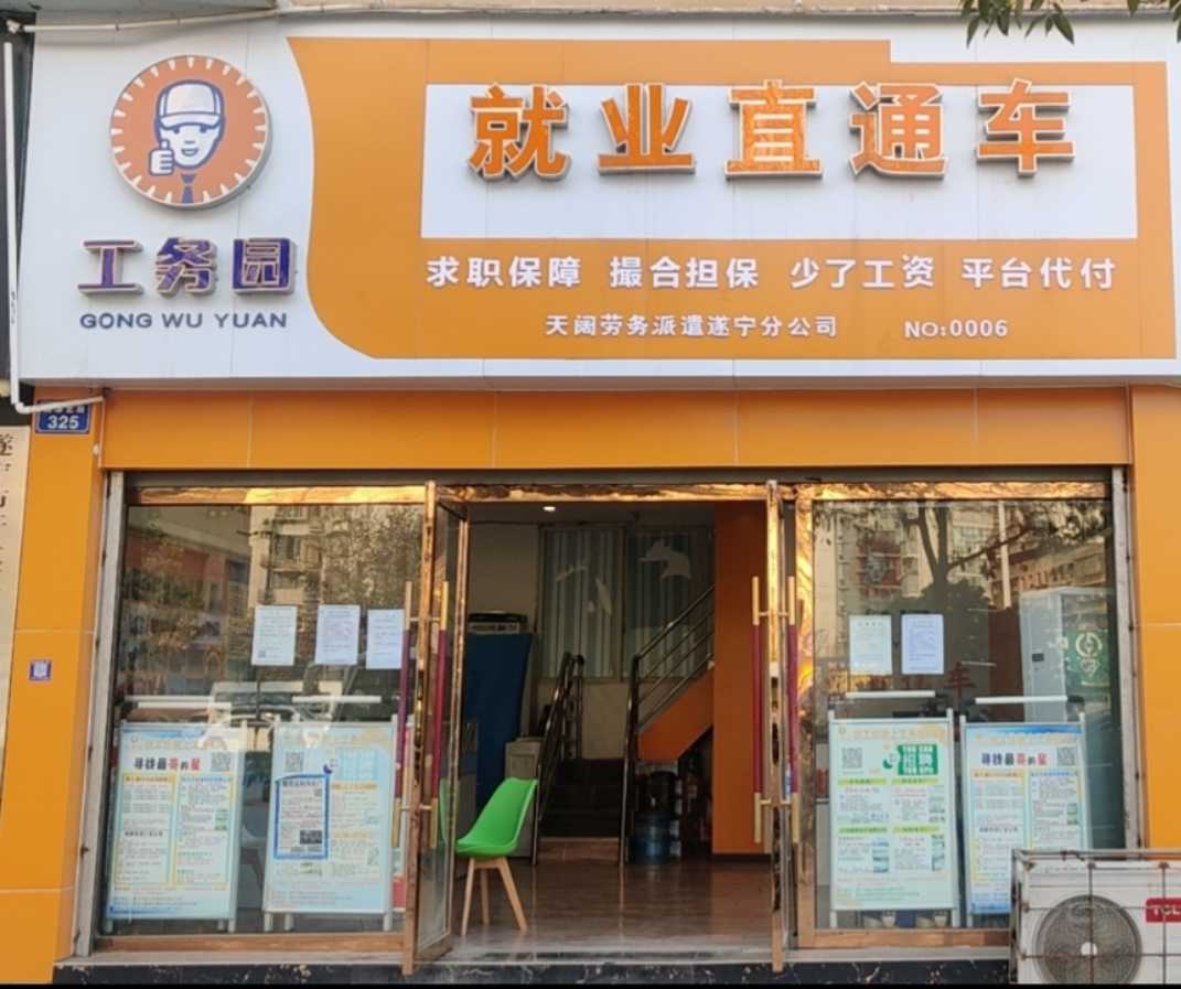 工務(wù)園就業(yè)直通車(chē)遂寧分公司