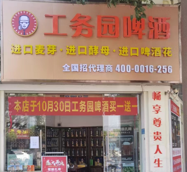 工務(wù)園啤酒頤龍灣店